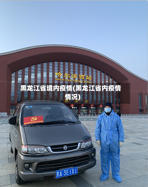 黑龙江省境内疫情(黑龙江省内疫情情况)-第1张图片