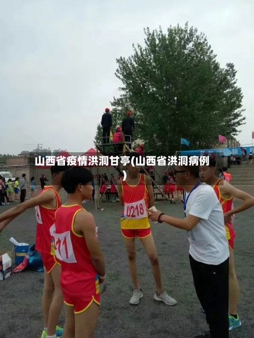 山西省疫情洪洞甘亭(山西省洪洞病例)-第2张图片