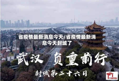 省疫情最新消息今天/省疫情最新消息今天封城了-第3张图片
