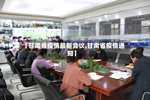 【甘肃省疫情最新会议,甘肃省疫情通知】-第1张图片