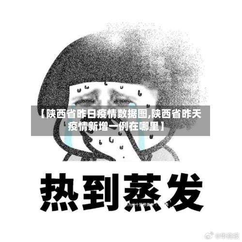 【陕西省昨日疫情数据图,陕西省昨天疫情新增一例在哪里】-第1张图片