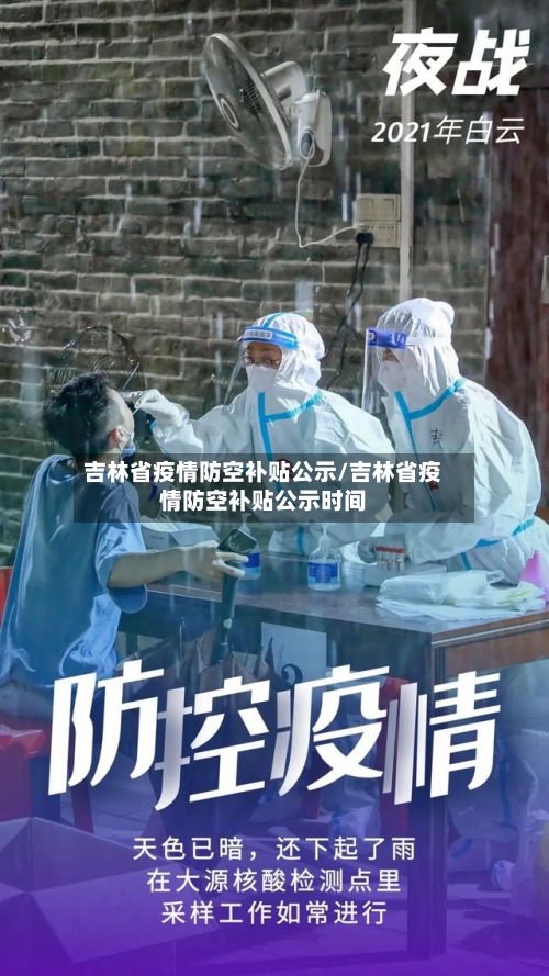吉林省疫情防空补贴公示/吉林省疫情防空补贴公示时间-第1张图片