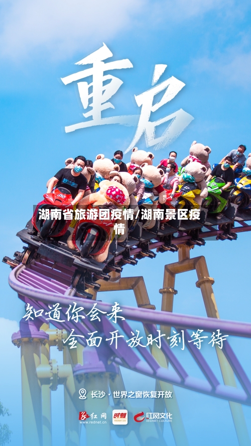 湖南省旅游团疫情/湖南景区疫情-第2张图片