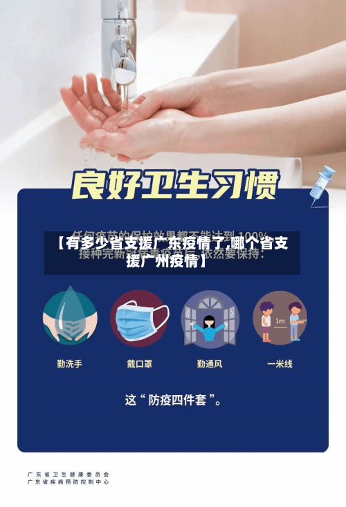【有多少省支援广东疫情了,哪个省支援广州疫情】-第1张图片