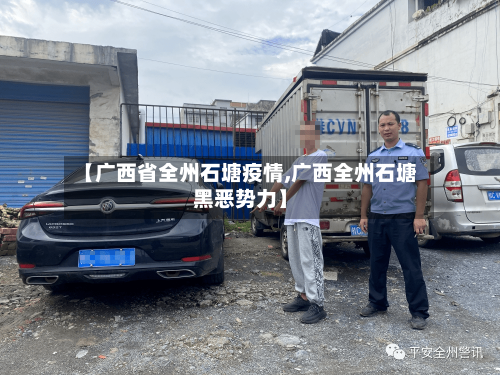 【广西省全州石塘疫情,广西全州石塘黑恶势力】-第1张图片