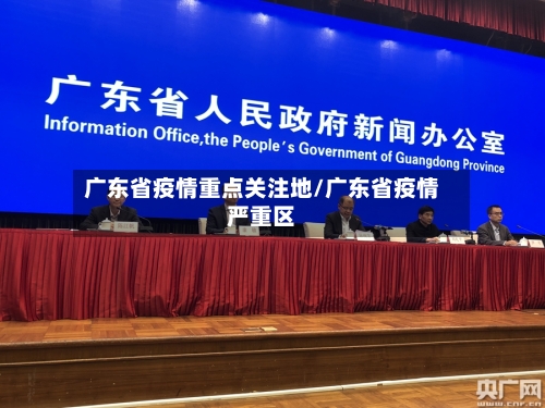 广东省疫情重点关注地/广东省疫情严重区-第2张图片