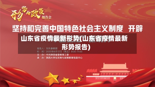山东省疫情最新形势(山东省疫情最新形势报告)-第1张图片
