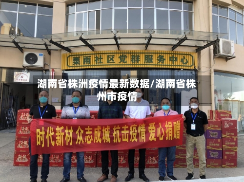 湖南省株洲疫情最新数据/湖南省株州市疫情-第1张图片