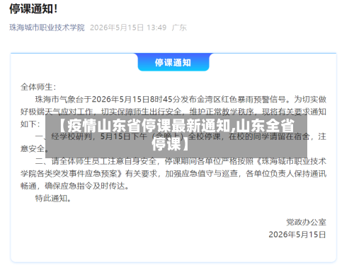 【疫情山东省停课最新通知,山东全省停课】-第1张图片