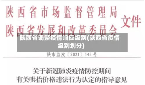 陕西省调整疫情响应级别(陕西省疫情级别划分)-第1张图片