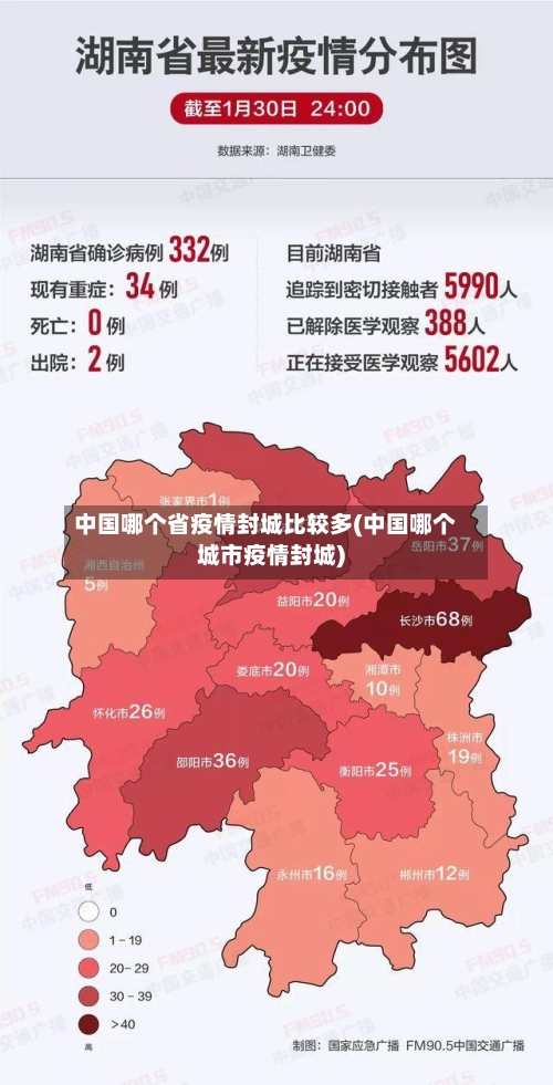 中国哪个省疫情封城比较多(中国哪个城市疫情封城)-第1张图片