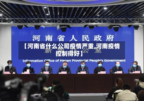 【河南省什么公司疫情严重,河南疫情控制得好】-第1张图片