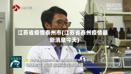 江苏省疫情泰州市(江苏省泰州疫情最新消息今天)-第1张图片