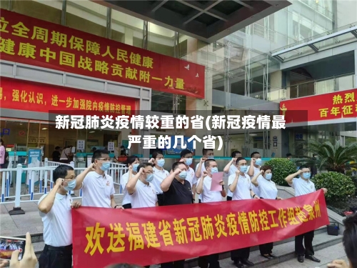 新冠肺炎疫情较重的省(新冠疫情最严重的几个省)-第1张图片