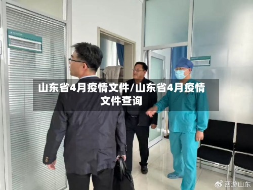 山东省4月疫情文件/山东省4月疫情文件查询-第1张图片