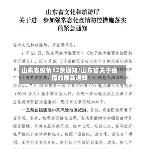 山东省疫情12条通知/山东省关于疫情的最新通知-第1张图片