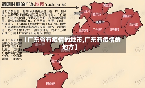 【广东省有疫情的地市,广东有疫情的地方】-第1张图片
