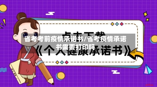 省考考前疫情承诺书/省考疫情承诺书需要打印吗-第3张图片