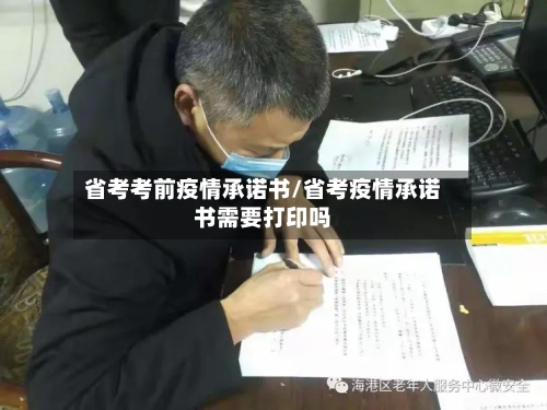 省考考前疫情承诺书/省考疫情承诺书需要打印吗-第2张图片