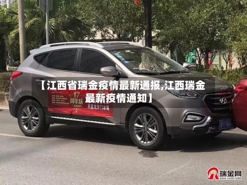 【江西省瑞金疫情最新通报,江西瑞金最新疫情通知】-第2张图片