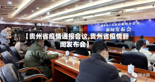 【贵州省疫情通报会议,贵州省疫情新闻发布会】-第1张图片