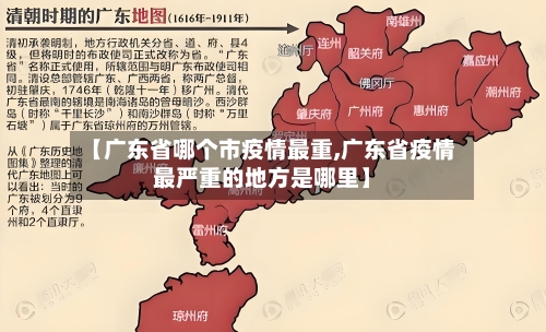 【广东省哪个市疫情最重,广东省疫情最严重的地方是哪里】-第3张图片