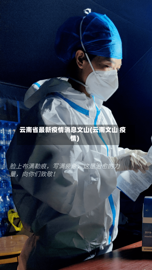 云南省最新疫情消息文山(云南文山 疫情)-第1张图片