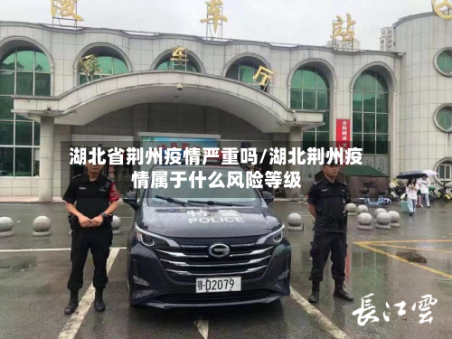 湖北省荆州疫情严重吗/湖北荆州疫情属于什么风险等级-第2张图片