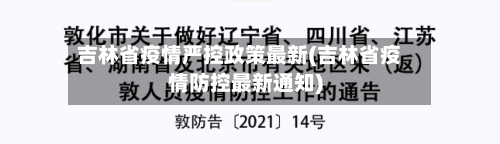 吉林省疫情严控政策最新(吉林省疫情防控最新通知)-第1张图片