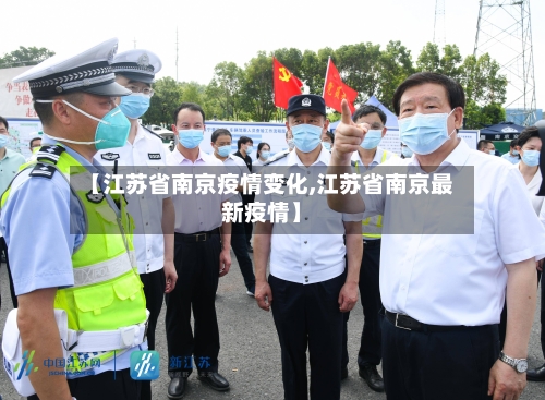 【江苏省南京疫情变化,江苏省南京最新疫情】-第2张图片