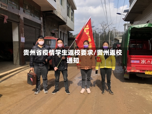 贵州省疫情学生返校要求/贵州返校通知-第1张图片