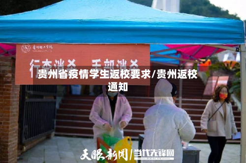 贵州省疫情学生返校要求/贵州返校通知-第2张图片