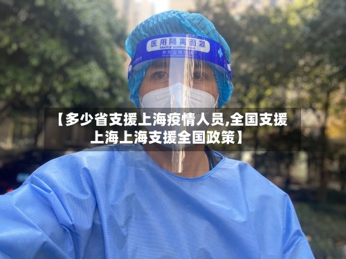 【多少省支援上海疫情人员,全国支援上海上海支援全国政策】-第1张图片