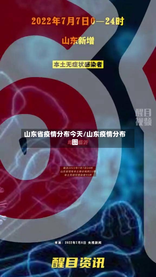 山东省疫情分布今天/山东疫情分布图-第1张图片