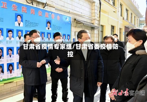 甘肃省疫情专家组/甘肃省委疫情防控-第2张图片