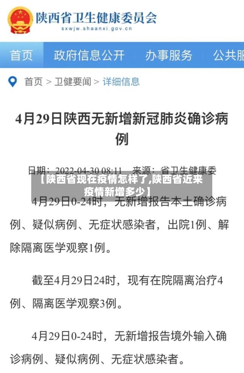 【陕西省现在疫情怎样了,陕西省近来疫情新增多少】-第2张图片