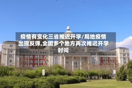 疫情有变化三省推迟开学/局地疫情出现反弹,全国多个地方再次推迟开学时间-第1张图片