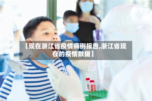 【现在浙江省疫情病例报告,浙江省现在的疫情数据】-第1张图片