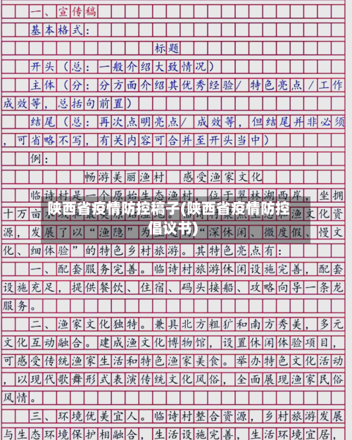陕西省疫情防控稿子(陕西省疫情防控倡议书)-第2张图片
