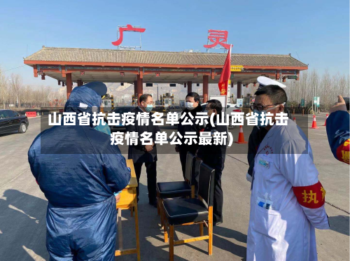 山西省抗击疫情名单公示(山西省抗击疫情名单公示最新)-第2张图片