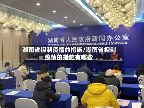 湖南省控制疫情的措施/湖南省控制疫情的措施有哪些-第2张图片