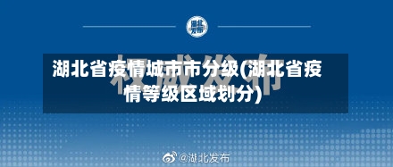 湖北省疫情城市市分级(湖北省疫情等级区域划分)-第1张图片