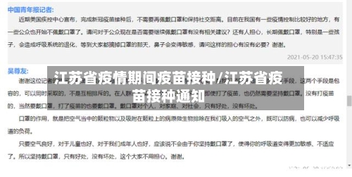 江苏省疫情期间疫苗接种/江苏省疫苗接种通知-第3张图片