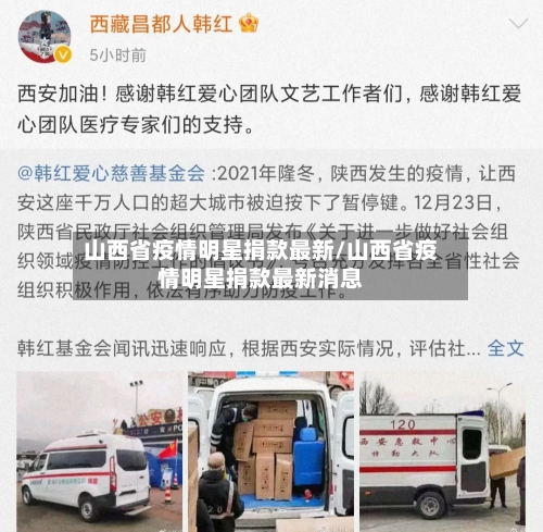 山西省疫情明星捐款最新/山西省疫情明星捐款最新消息-第1张图片