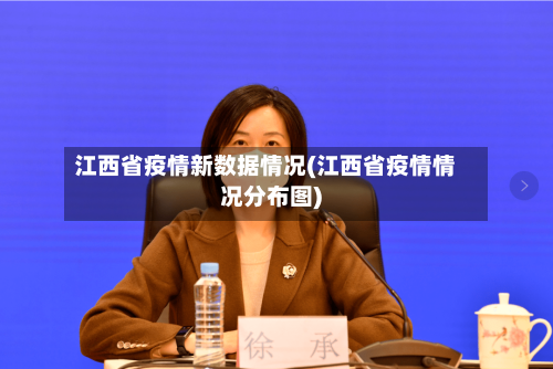 江西省疫情新数据情况(江西省疫情情况分布图)-第1张图片