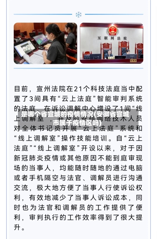 是哪个省宣城的疫情情况(安徽省宣城市属于疫情区吗)-第1张图片