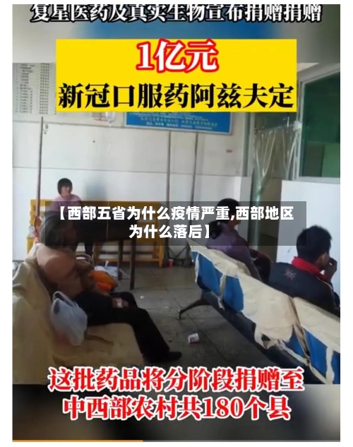 【西部五省为什么疫情严重,西部地区为什么落后】-第1张图片