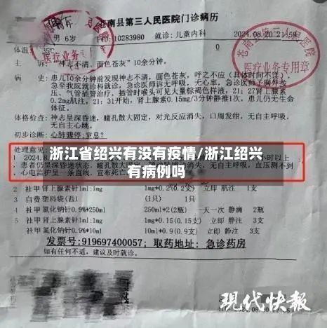 浙江省绍兴有没有疫情/浙江绍兴有病例吗-第1张图片