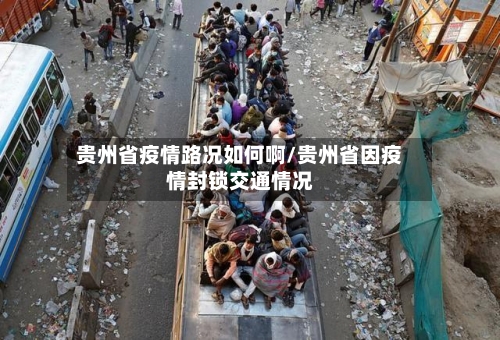 贵州省疫情路况如何啊/贵州省因疫情封锁交通情况-第3张图片