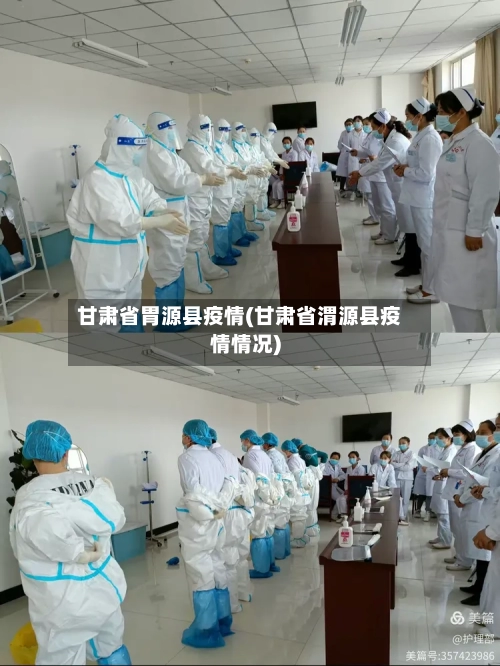 甘肃省胃源县疫情(甘肃省渭源县疫情情况)-第2张图片